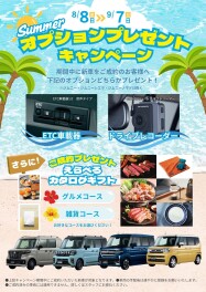 ☆　サマーキャンペーン実施のお知らせ　☆